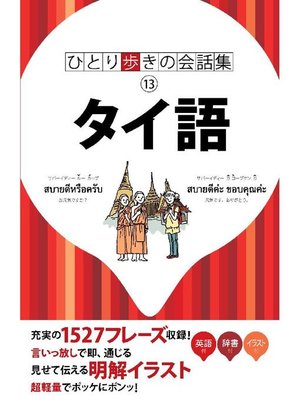 cover image of ひとり歩きの会話集 タイ語